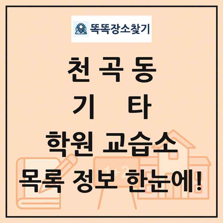 천곡동 기타 학원 교습소 목록 및 정보