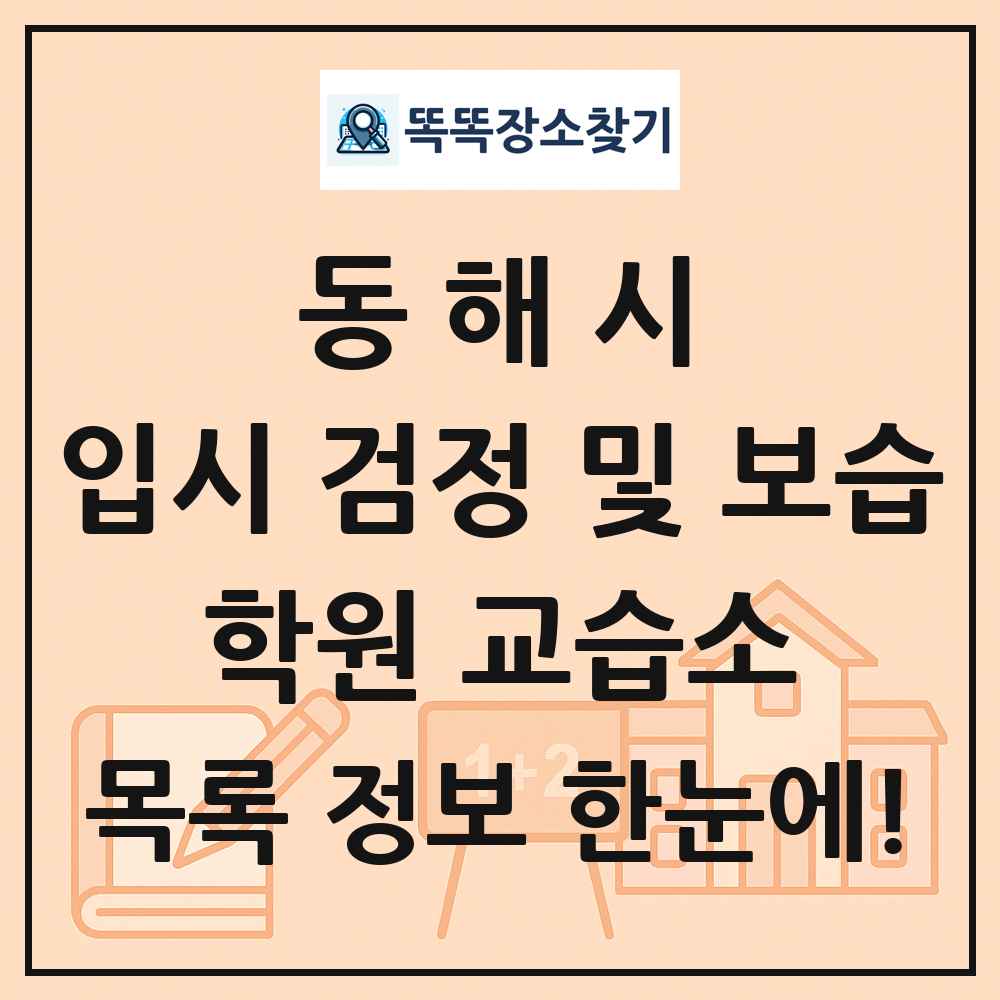 동해시 입시 검정 및 보습 학원 교습소 목록 및 정보