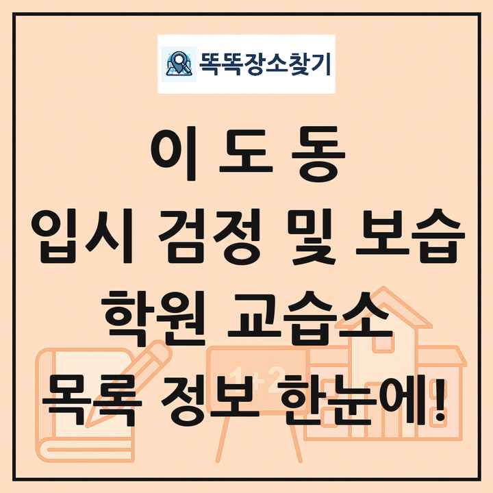 이도동 입시 검정 및 보습 학원 교습소 목록 및 정보
