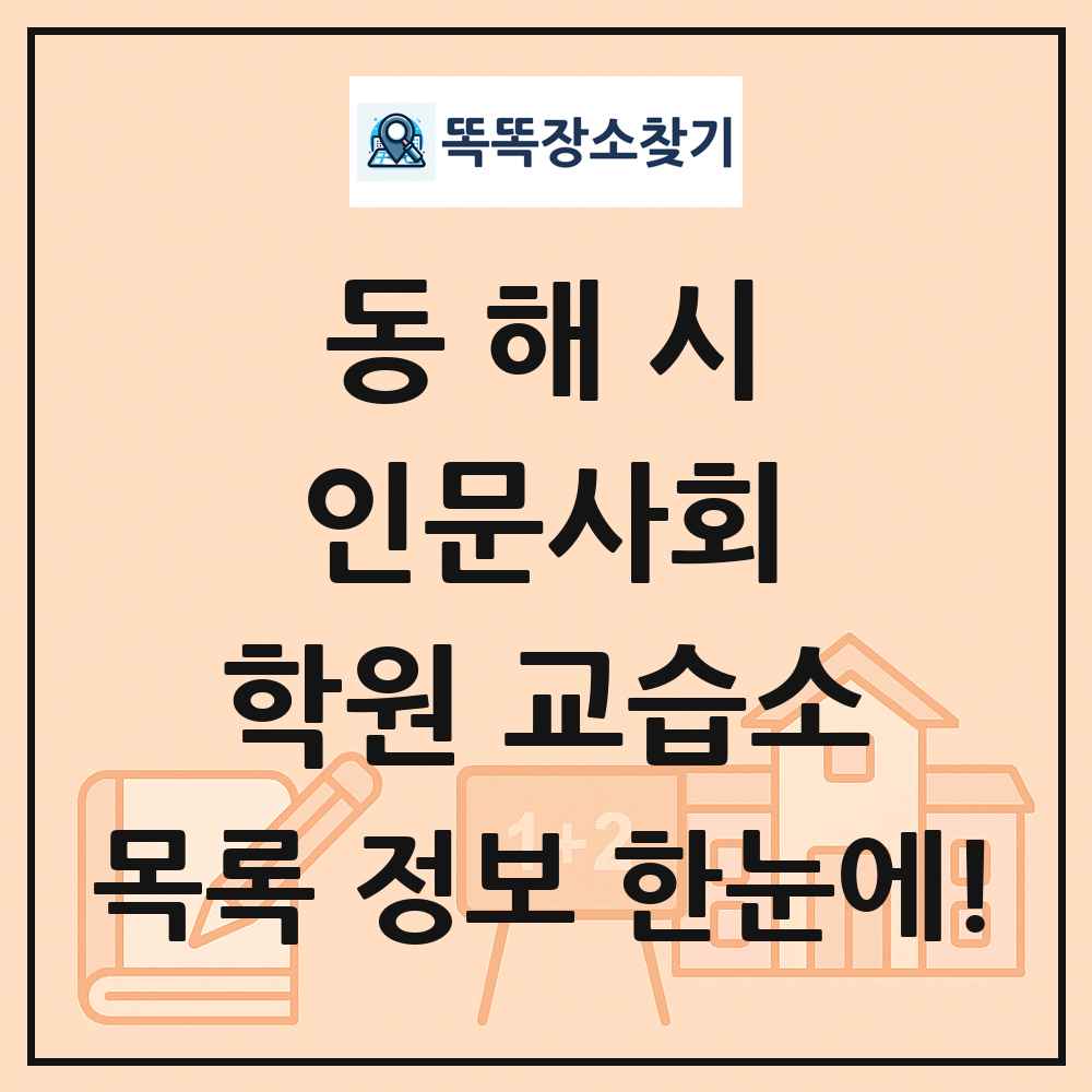 동해시 인문사회 학원 교습소 목록 및 정보