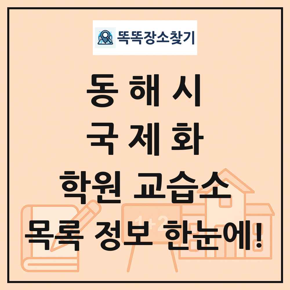 동해시 국제화 학원 교습소 목록 및 정보