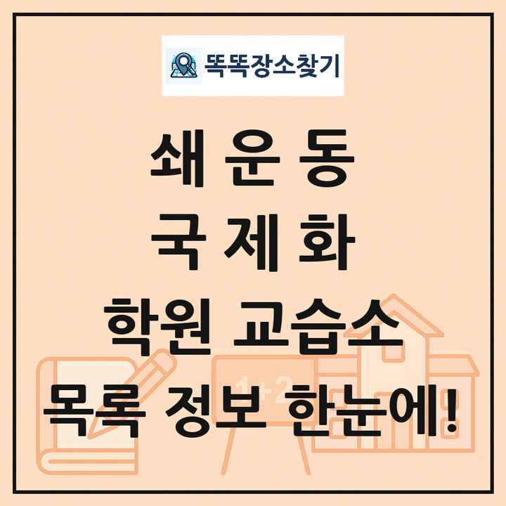 쇄운동 국제화 학원 교습소 목록 및 정보
