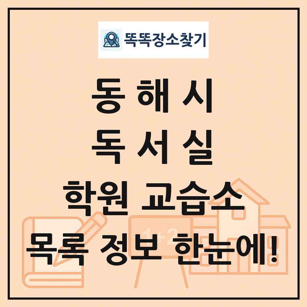 동해시 독서실 학원 교습소 목록 및 정보