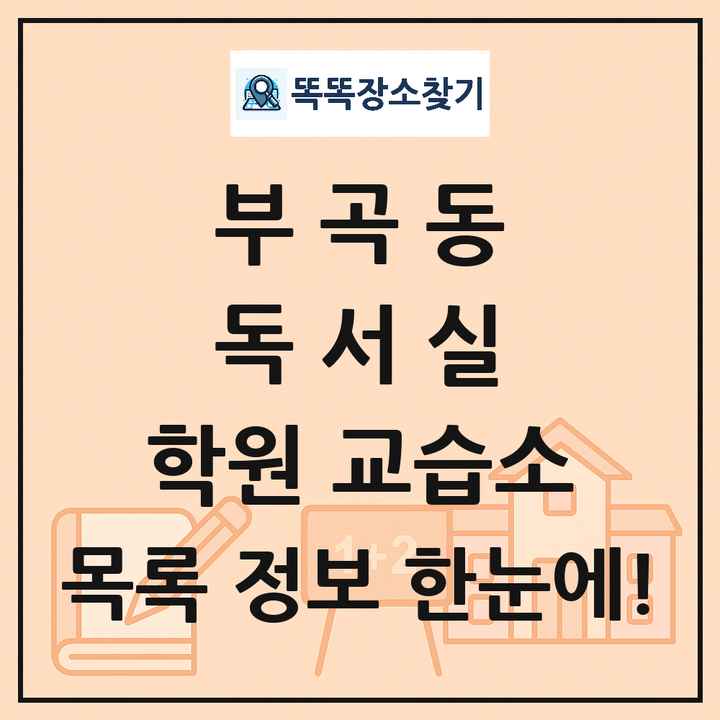 부곡동 독서실 학원 교습소 목록 및 정보