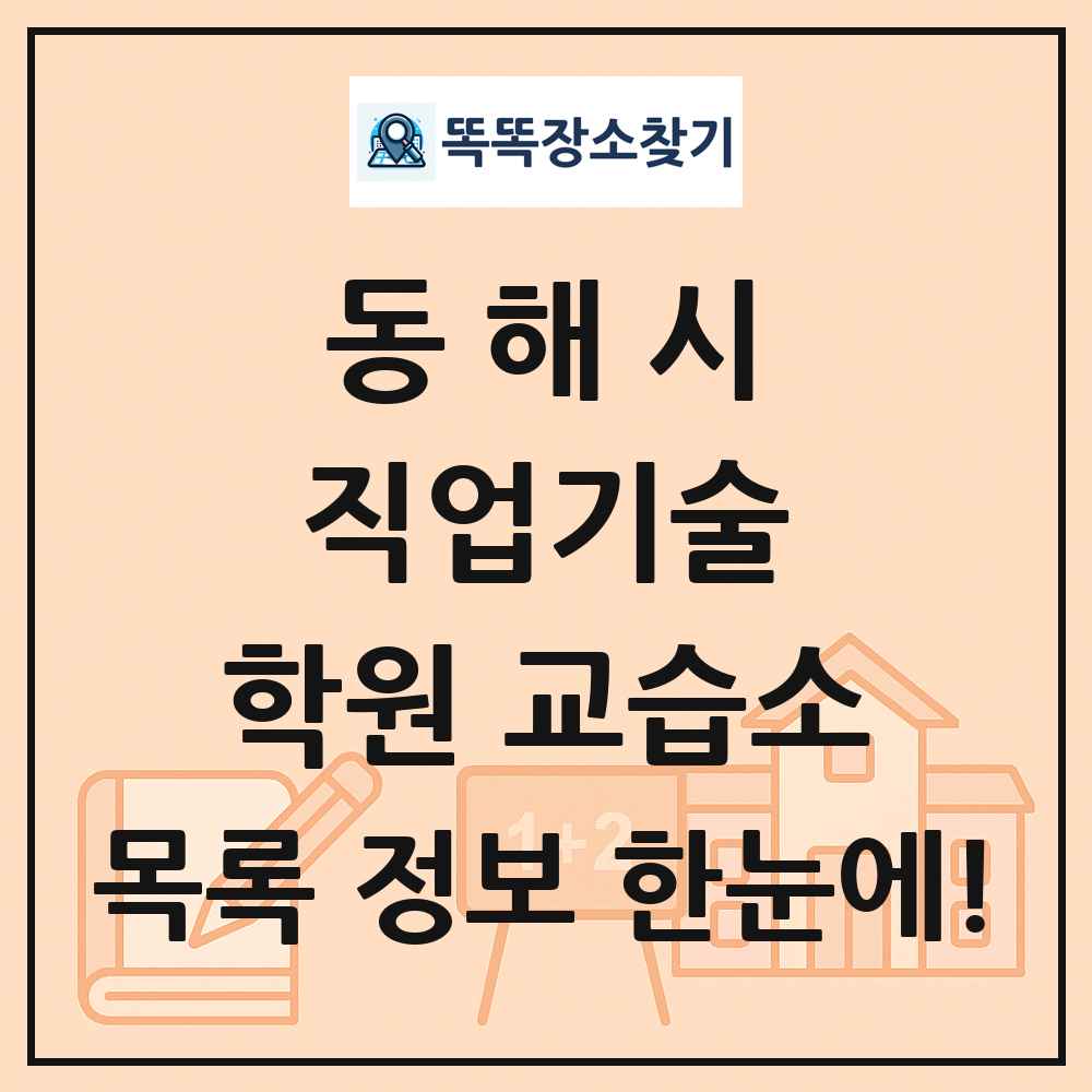 동해시 직업기술 학원 교습소 목록 및 정보