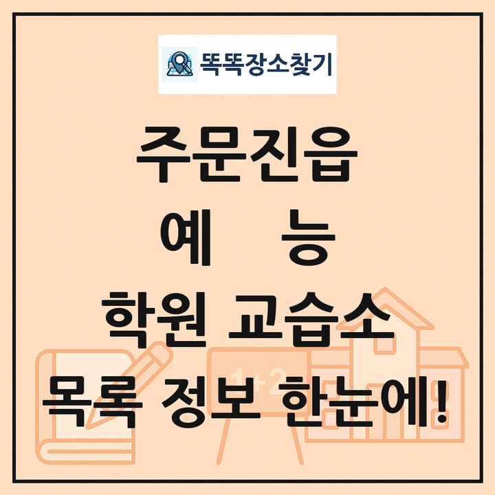 주문진읍 예능 학원 교습소 목록 및 정보