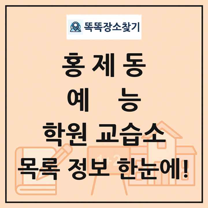 홍제동 예능 학원 교습소 목록 및 정보