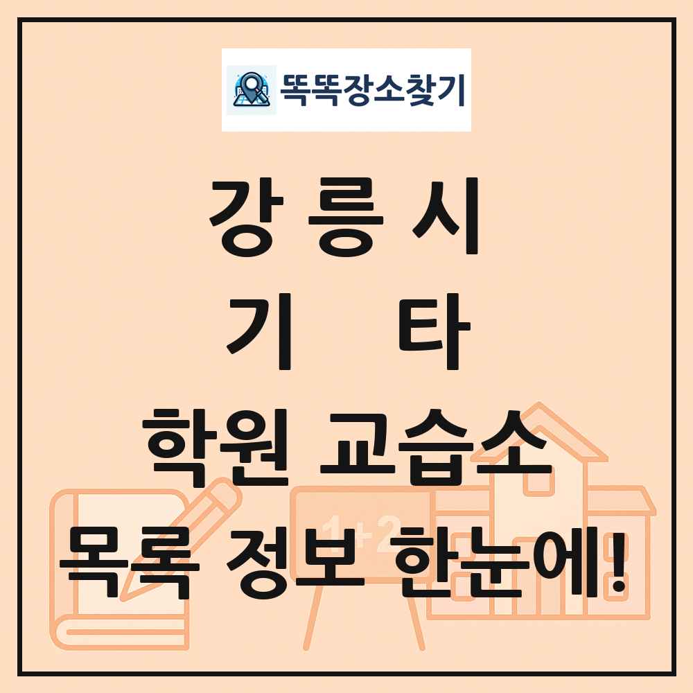 강릉시 기타 학원 교습소 목록 및 정보