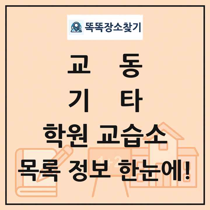 교동 기타 학원 교습소 목록 및 정보
