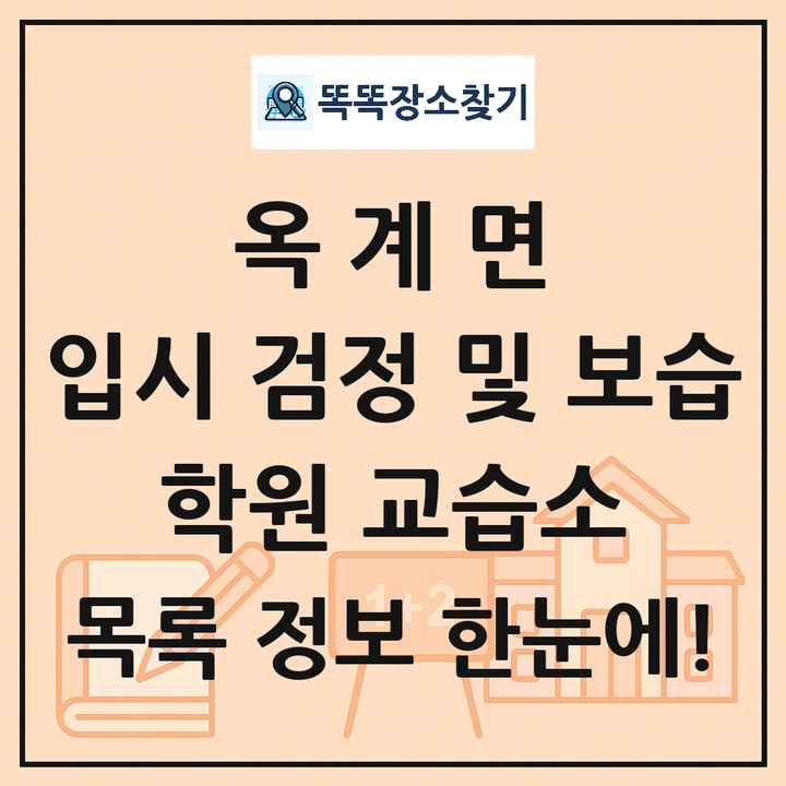 옥계면 입시 검정 및 보습 학원 교습소 목록 및 정보