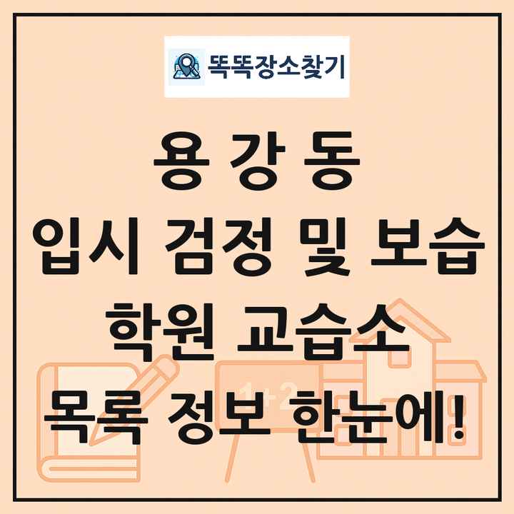 용강동 입시 검정 및 보습 학원 교습소 목록 및 정보
