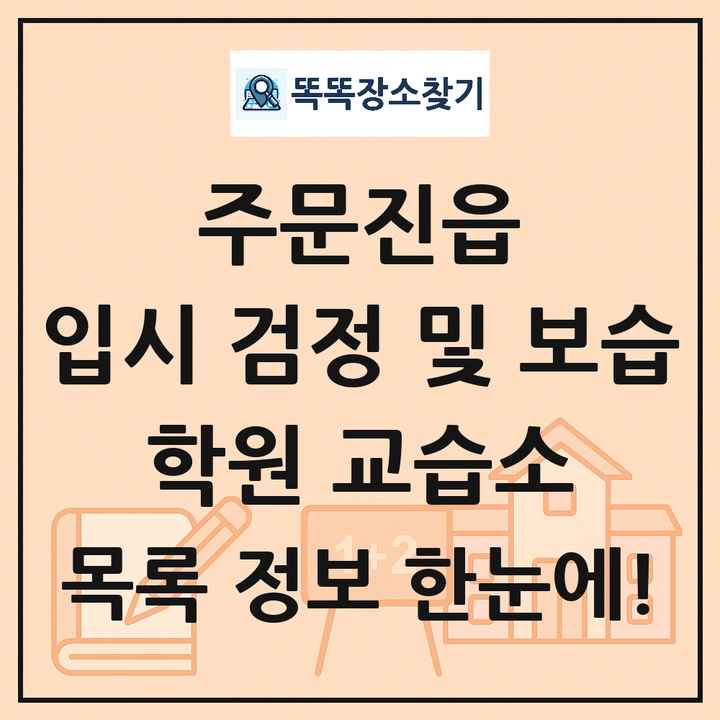 주문진읍 입시 검정 및 보습 학원 교습소 목록 및 정보