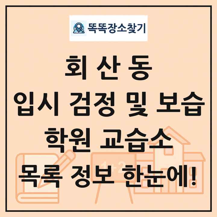 회산동 입시 검정 및 보습 학원 교습소 목록 및 정보