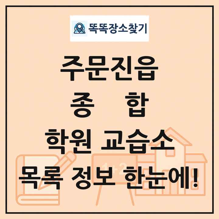 주문진읍 종합 학원 교습소 목록 및 정보