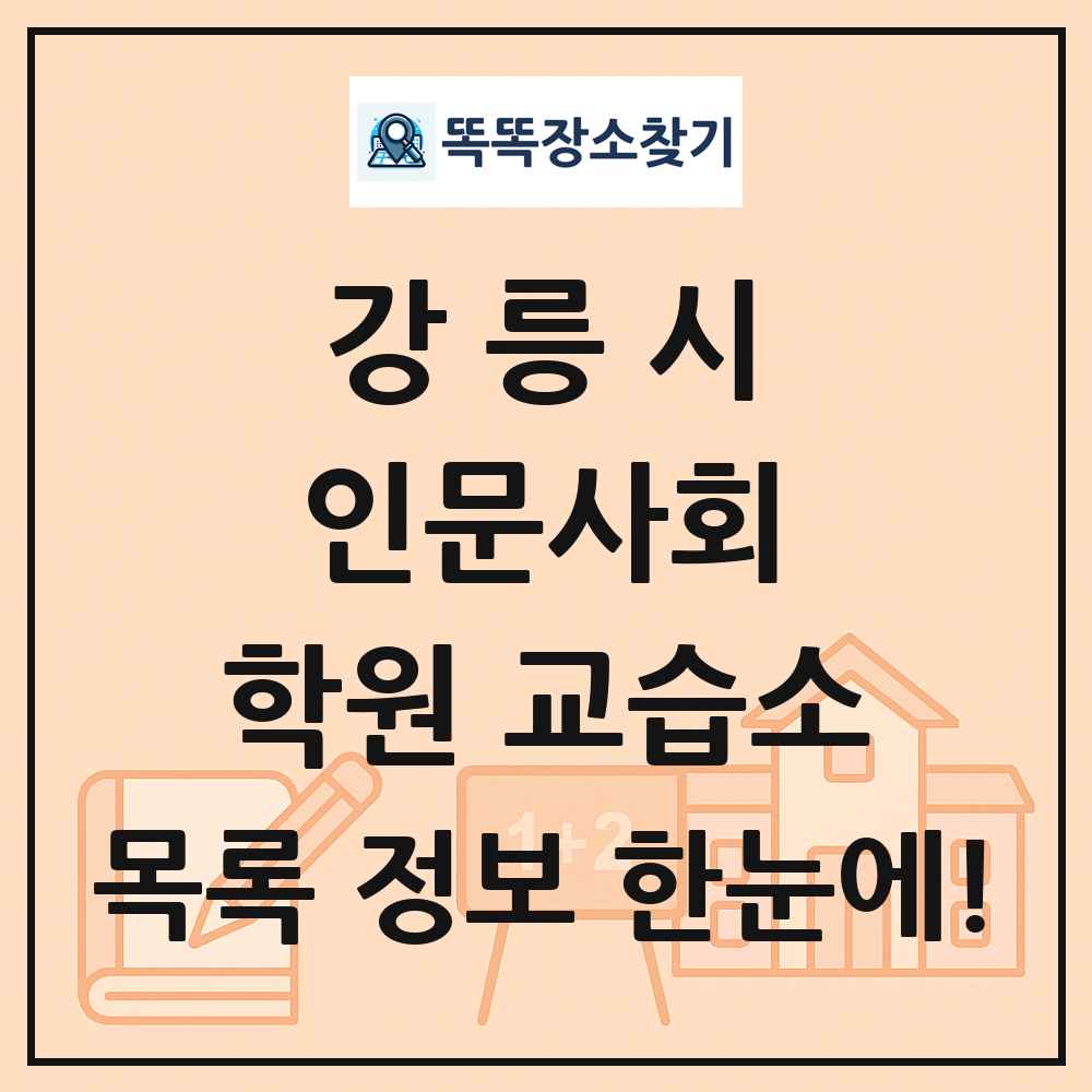 강릉시 인문사회 학원 교습소 목록 및 정보