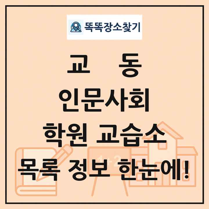 교동 인문사회 학원 교습소 목록 및 정보