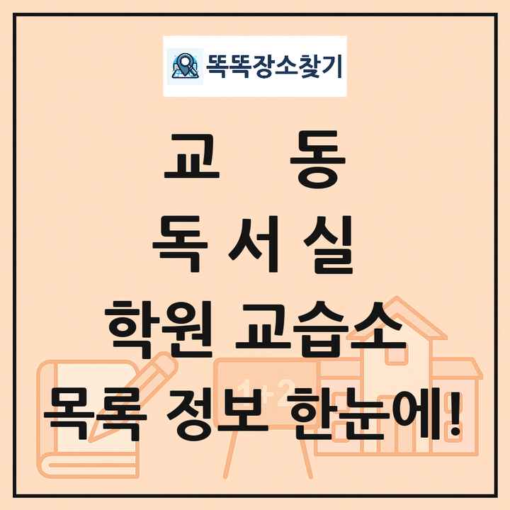 교동 독서실 학원 교습소 목록 및 정보