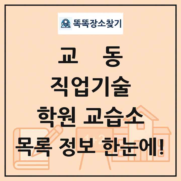 교동 직업기술 학원 교습소 목록 및 정보