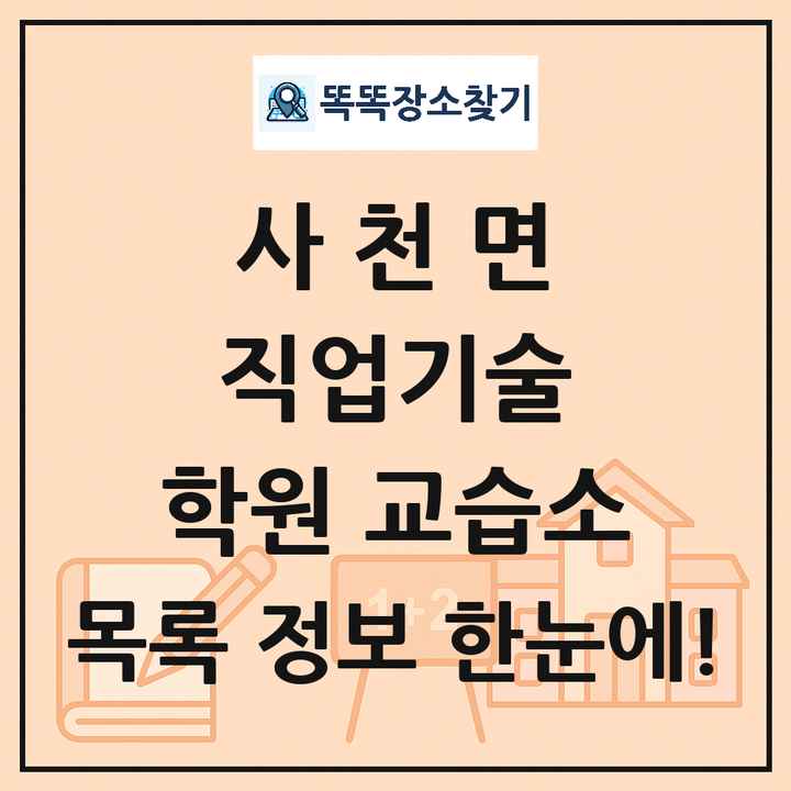 사천면 직업기술 학원 교습소 목록 및 정보