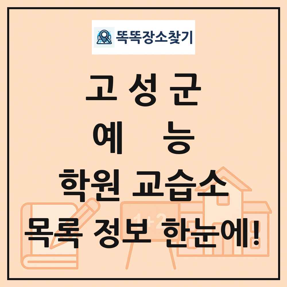 고성군 예능 학원 교습소 목록 및 정보