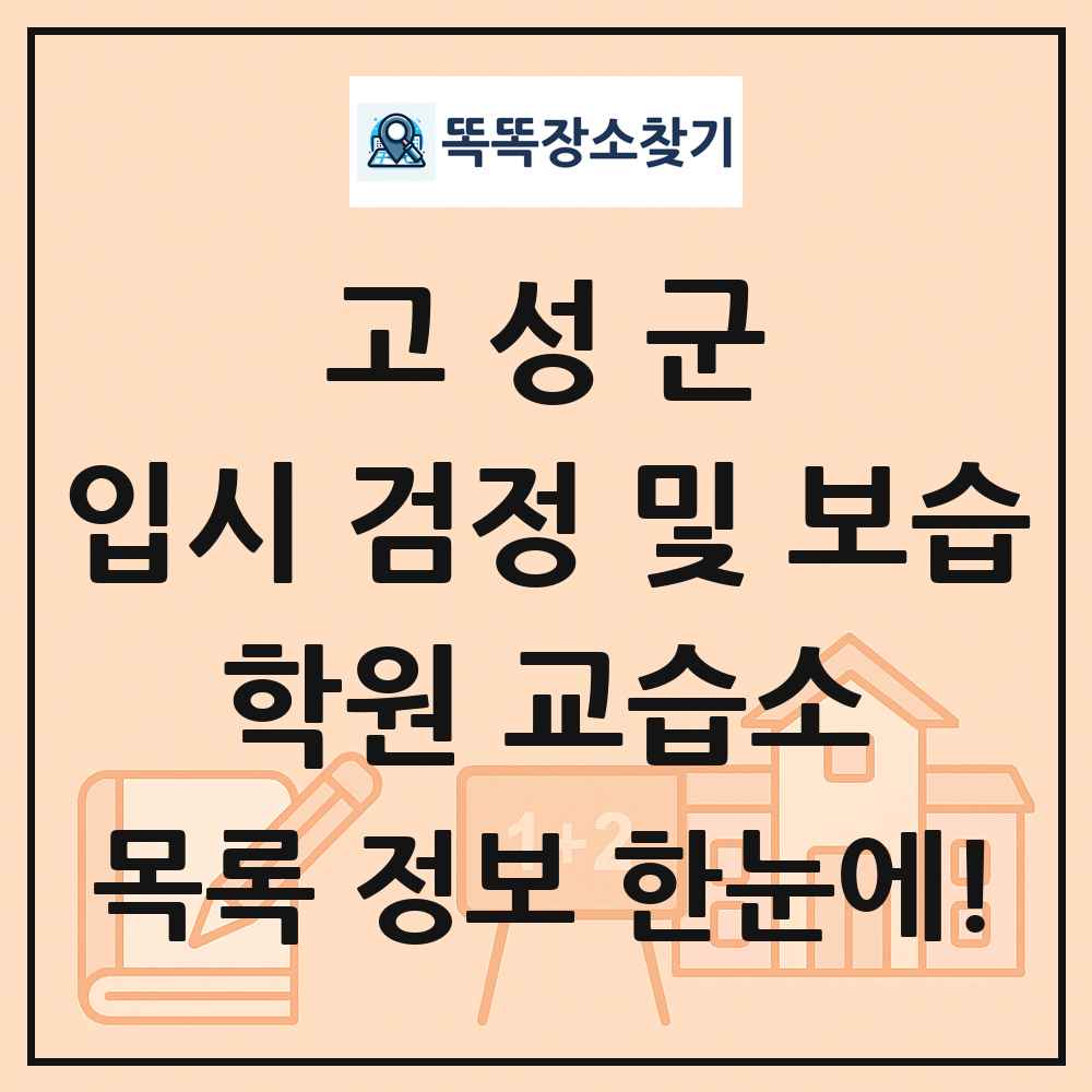 고성군 입시 검정 및 보습 학원 교습소 목록 및 정보