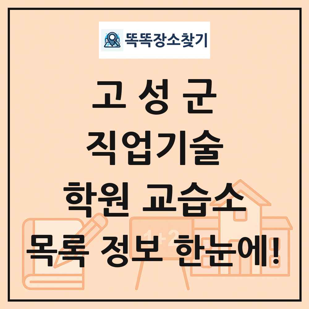 고성군 직업기술 학원 교습소 목록 및 정보