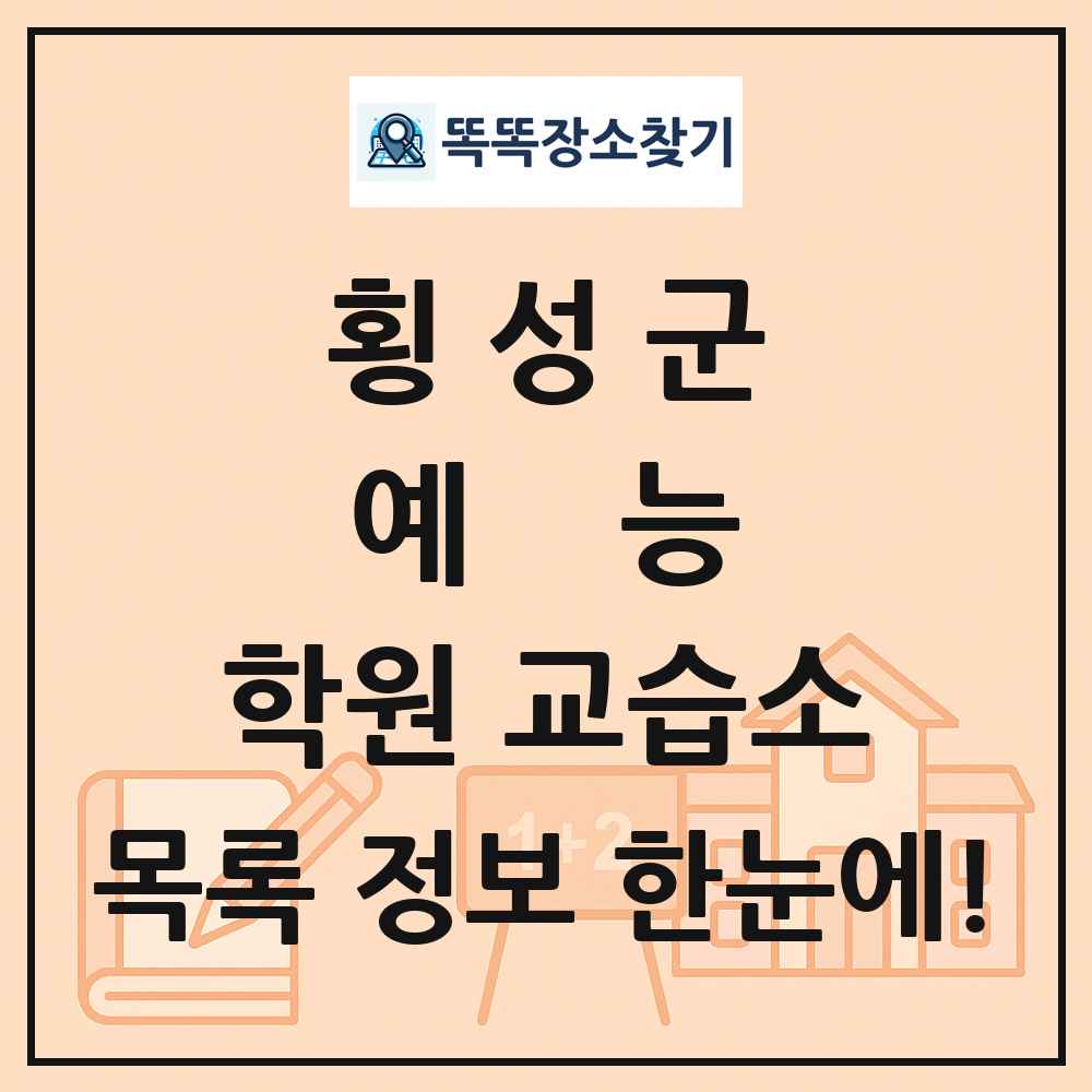 횡성군 예능 학원 교습소 목록 및 정보