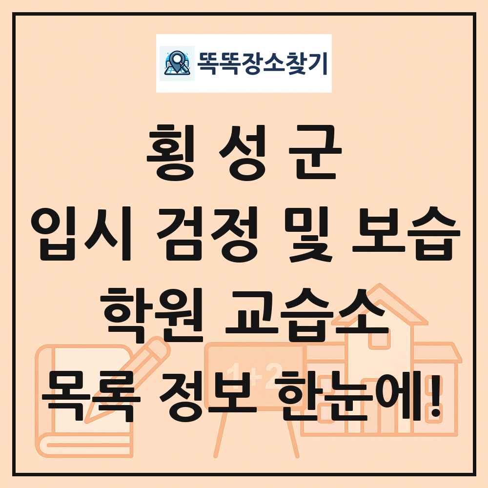횡성군 입시 검정 및 보습 학원 교습소 목록 및 정보