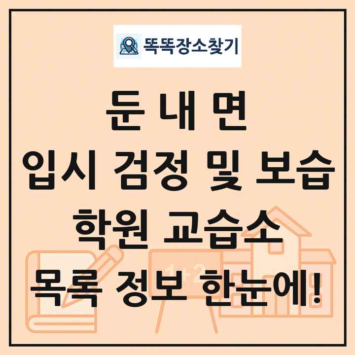 둔내면 입시 검정 및 보습 학원 교습소 목록 및 정보