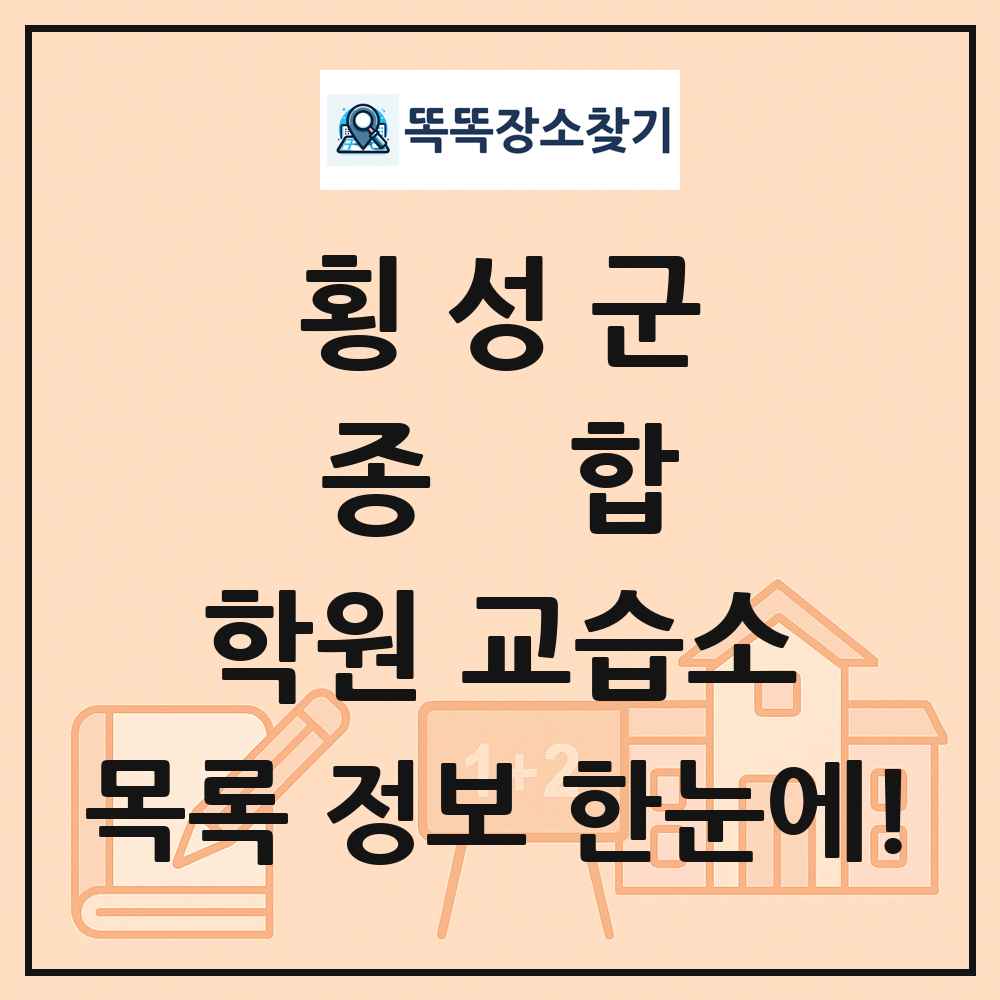 횡성군 종합 학원 교습소 목록 및 정보