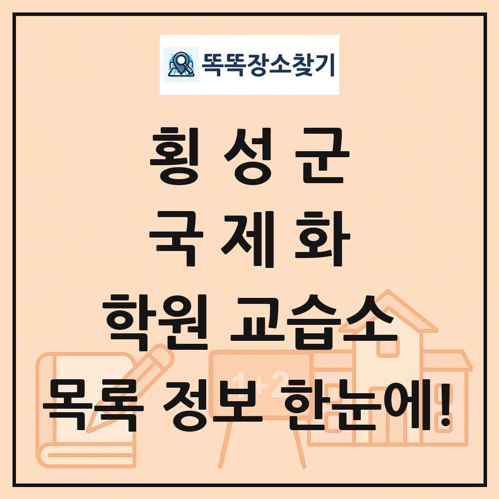 횡성군 국제화 학원 교습소 목록 및 정보