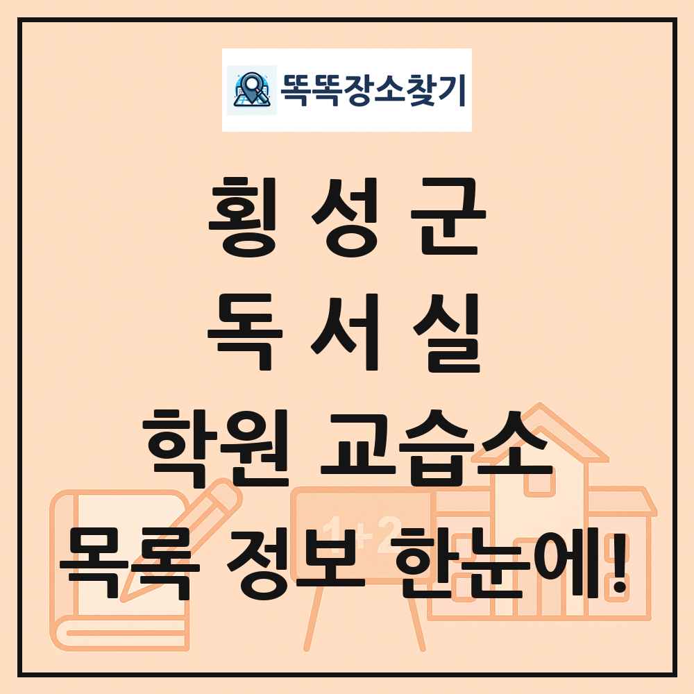 횡성군 독서실 학원 교습소 목록 및 정보