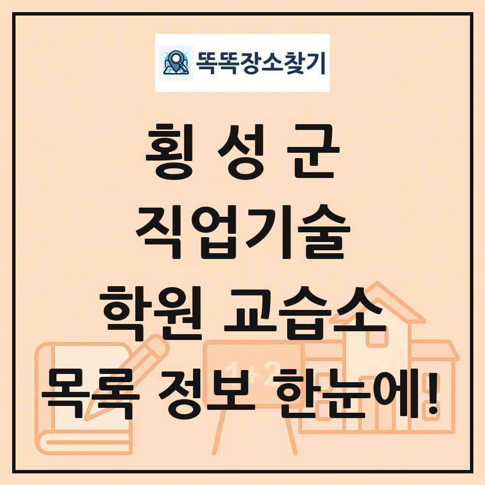 횡성군 직업기술 학원 교습소 목록 및 정보