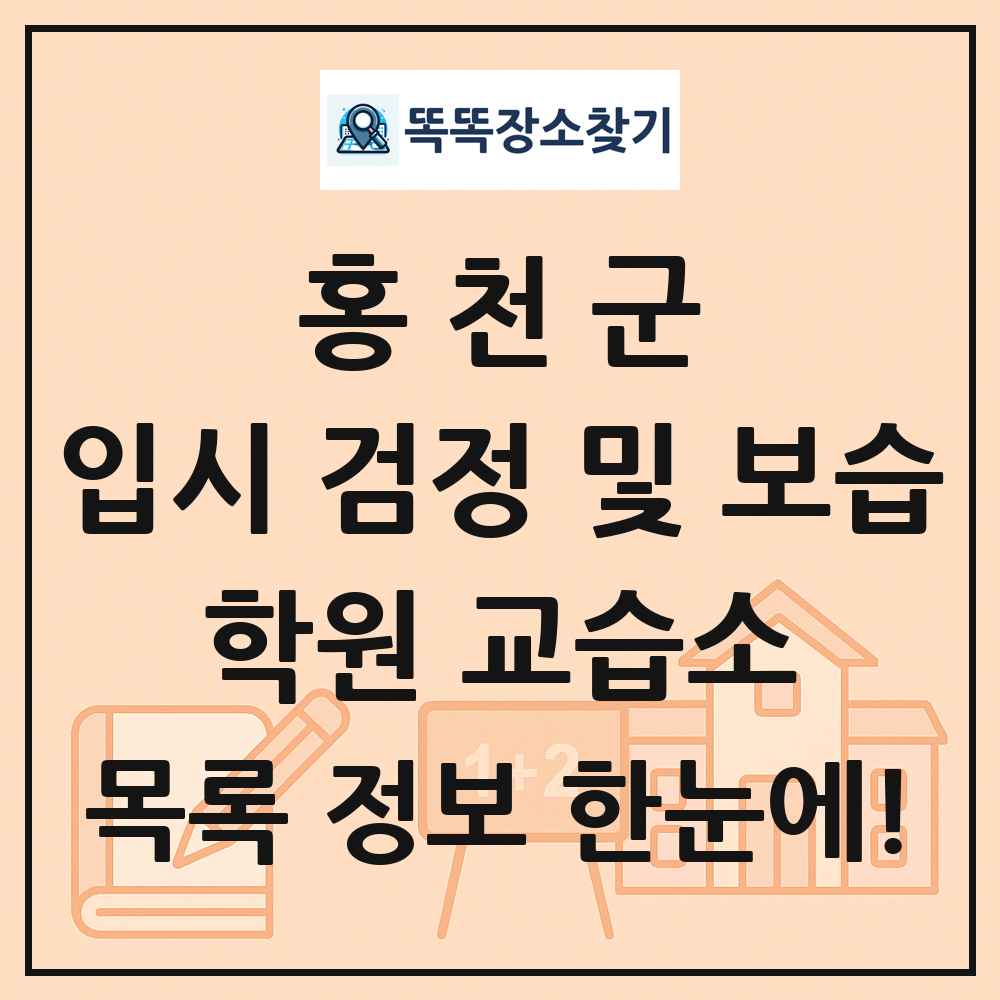홍천군 입시 검정 및 보습 학원 교습소 목록 및 정보
