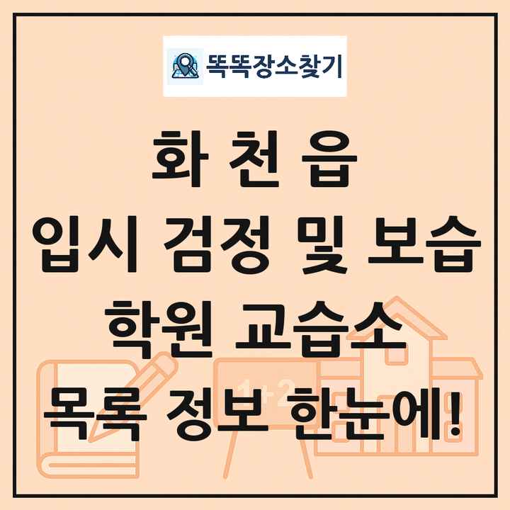 화천읍 입시 검정 및 보습 학원 교습소 목록 및 정보