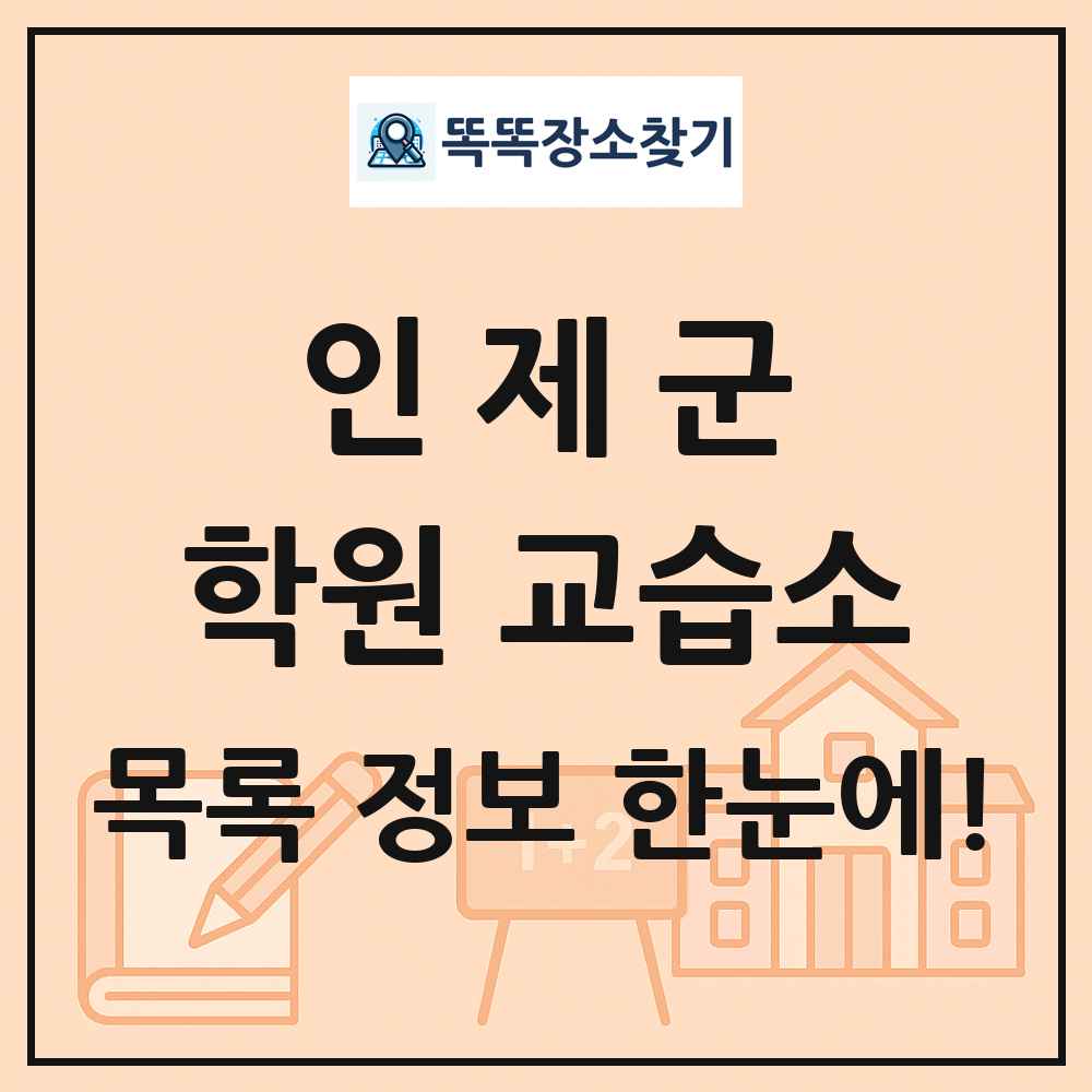 인제군 학원 교습소 목록 및 정보