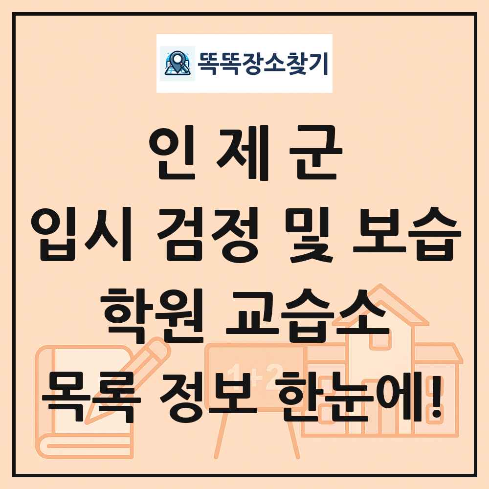 인제군 입시 검정 및 보습 학원 교습소 목록 및 정보