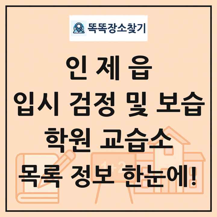 인제읍 입시 검정 및 보습 학원 교습소 목록 및 정보