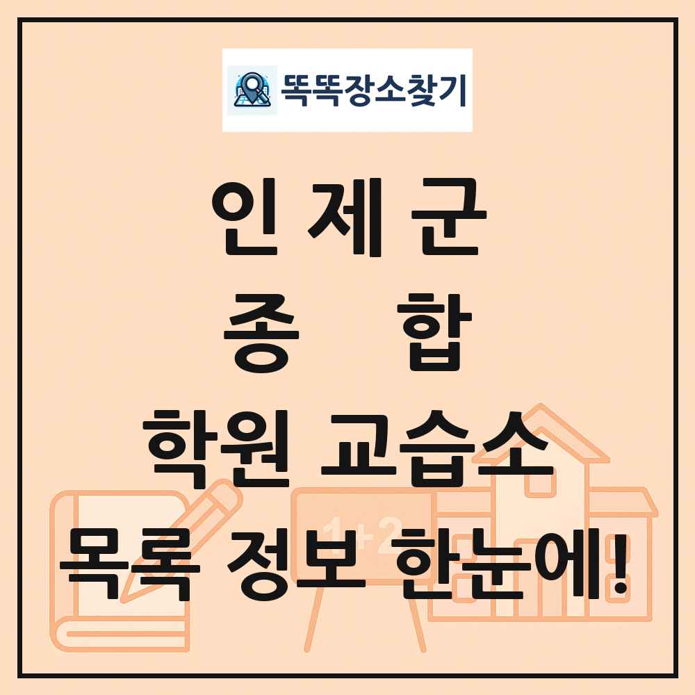 인제군 종합 학원 교습소 목록 및 정보