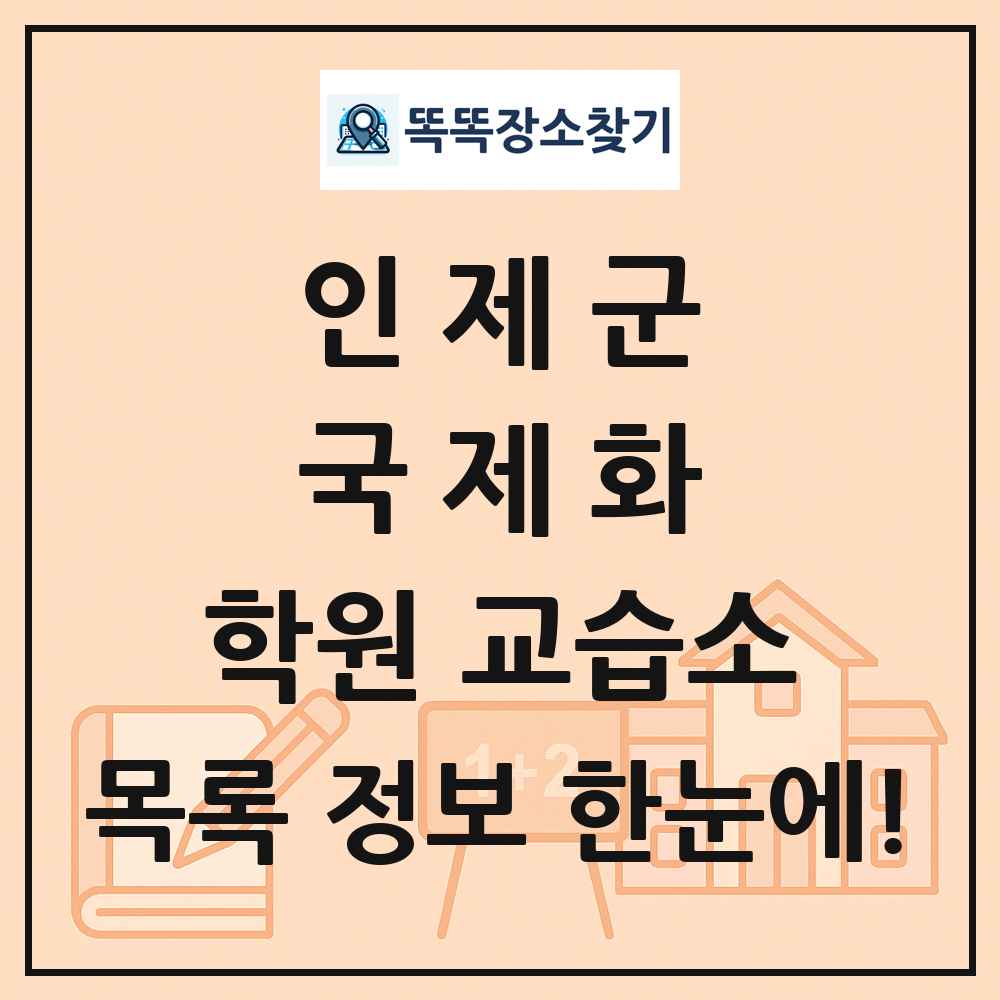 인제군 국제화 학원 교습소 목록 및 정보