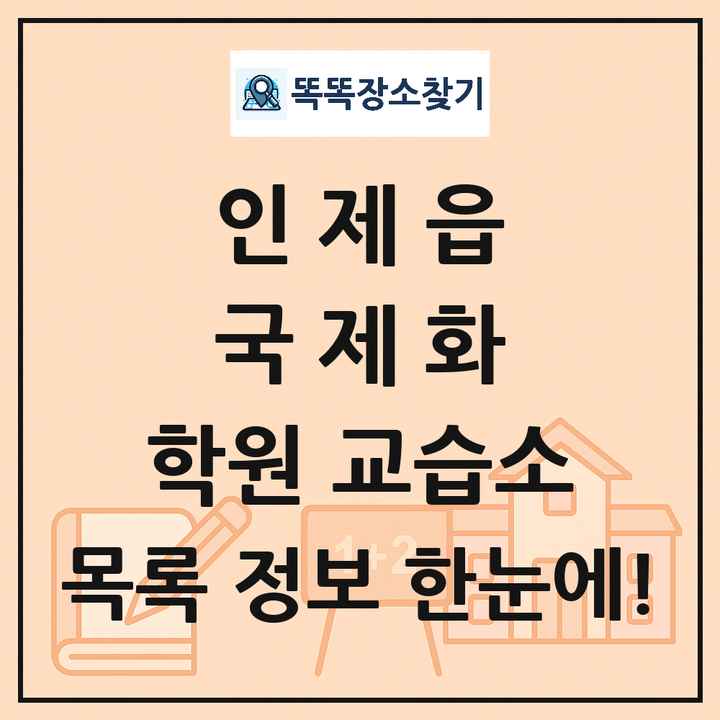인제읍 국제화 학원 교습소 목록