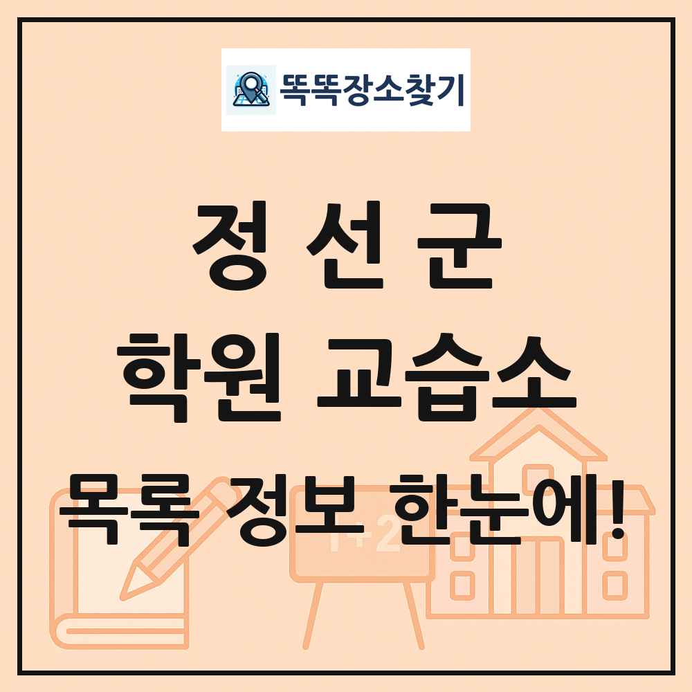 정선군 학원 교습소 목록 및 정보