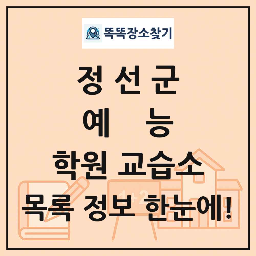 정선군 예능 학원 교습소 목록 및 정보
