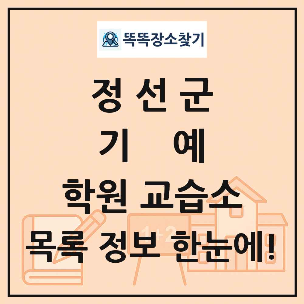 정선군 기예 학원 교습소 목록 및 정보