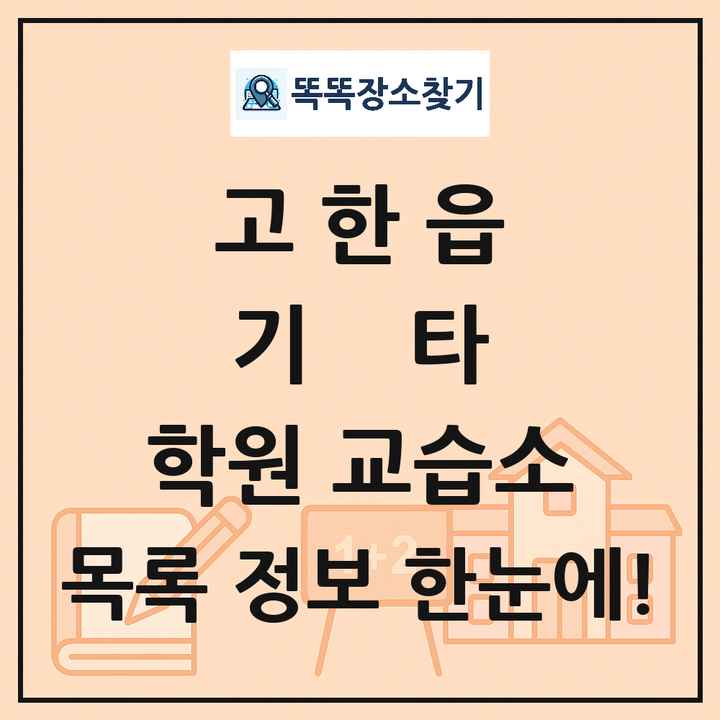 고한읍 기타 학원 교습소 목록 및 정보