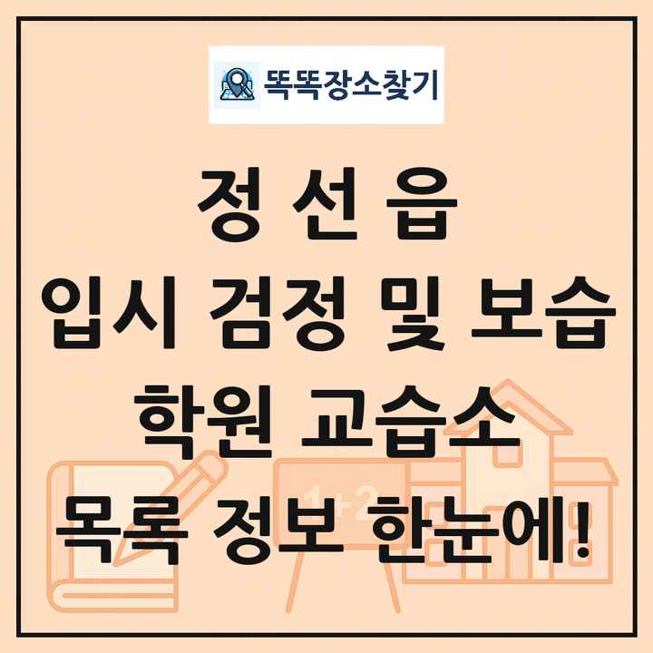 정선읍 입시 검정 및 보습 학원 교습소 목록 및 정보
