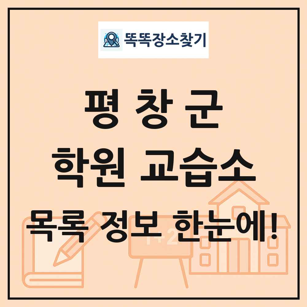 평창군 학원 교습소 목록 및 정보
