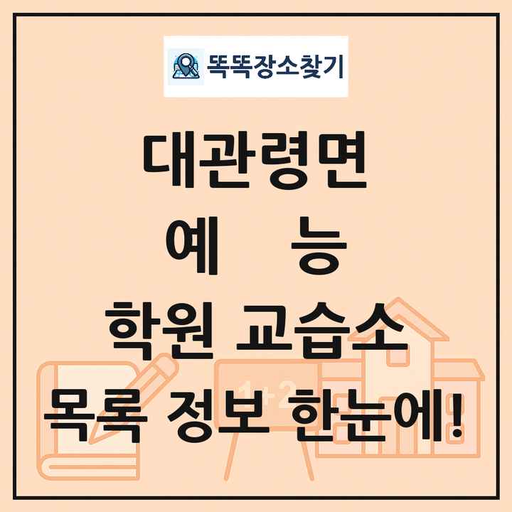 대관령면 예능 학원 교습소 목록 및 정보