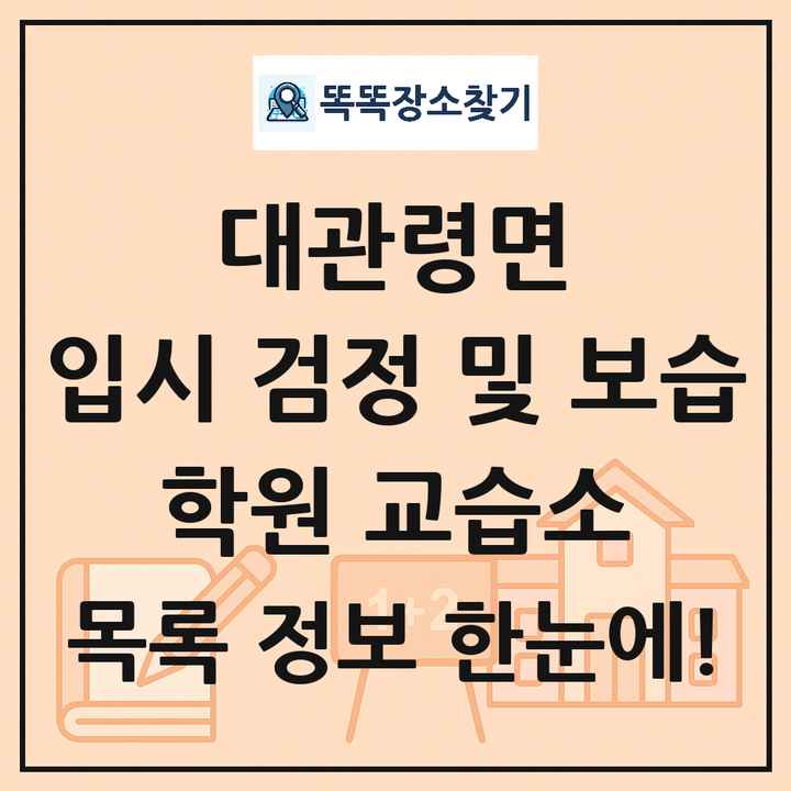 대관령면 입시 검정 및 보습 학원 교습소 목록 및 정보