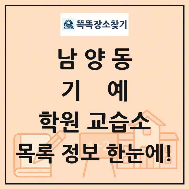 남양동 기예 학원 교습소 목록 및 정보